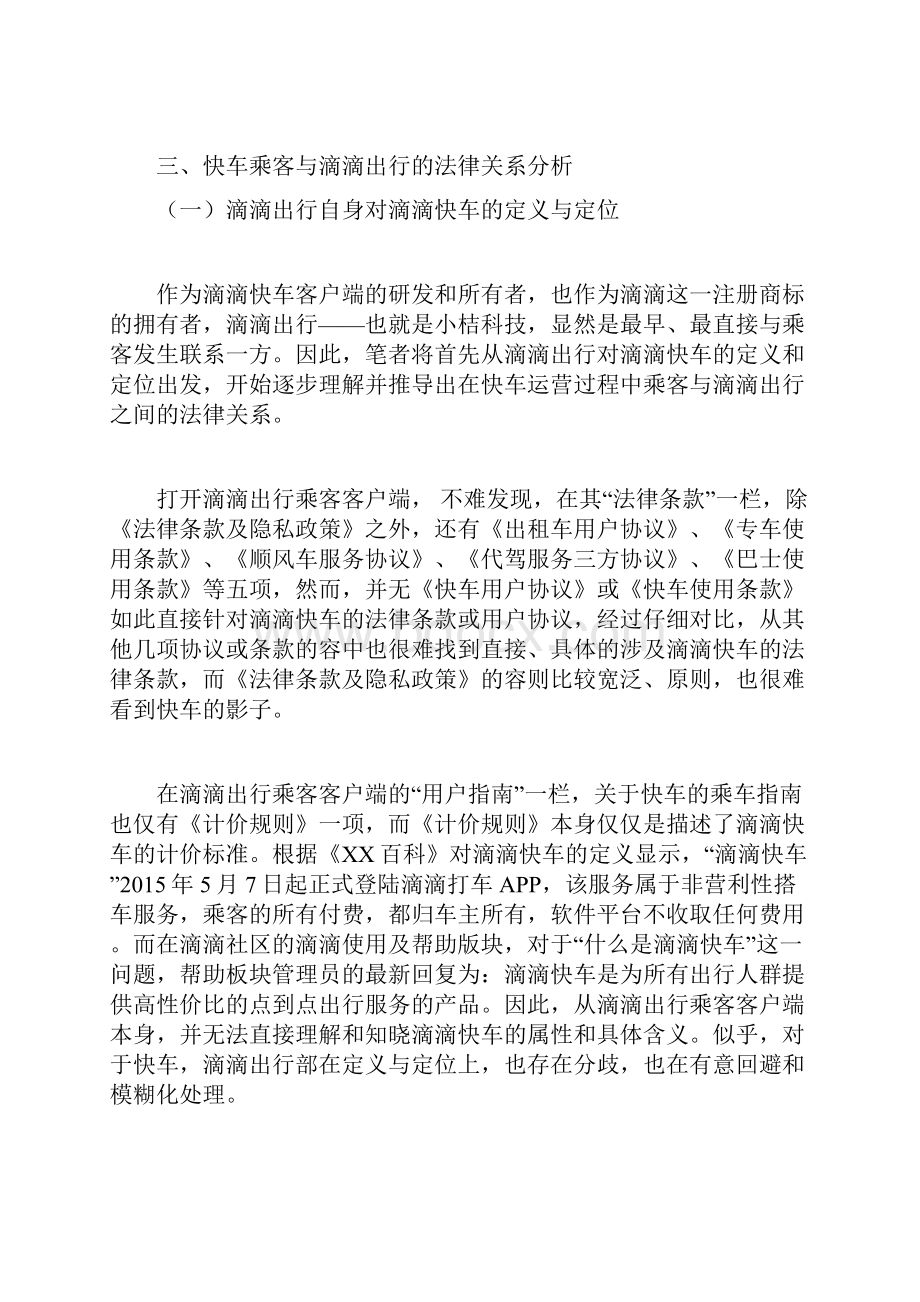 滴滴快车运营模式探析.docx_第2页