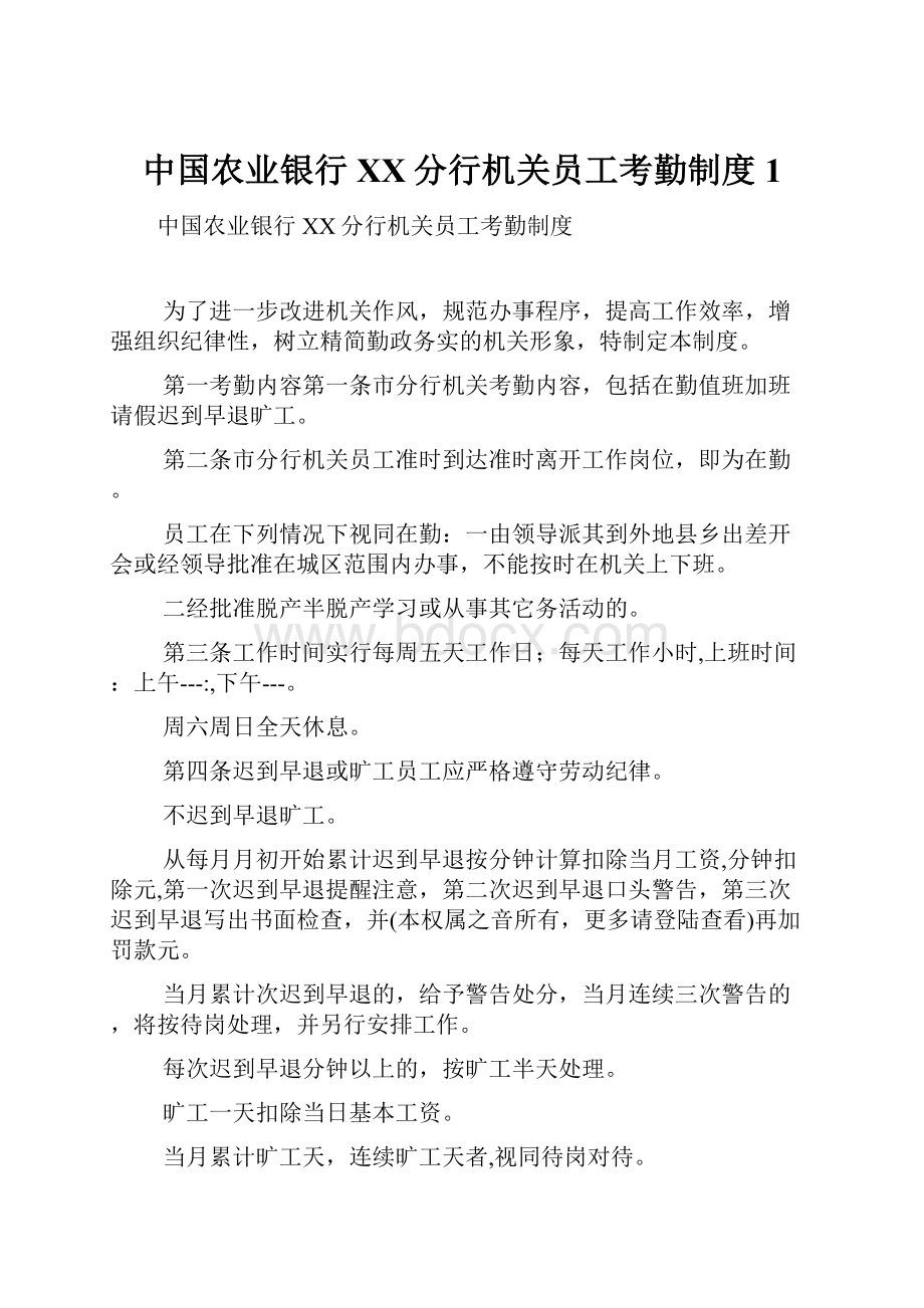 中国农业银行XX分行机关员工考勤制度1.docx