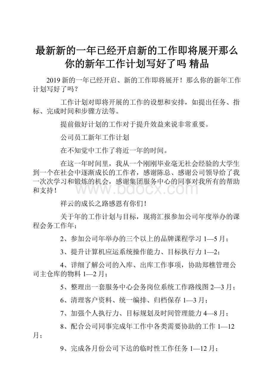 最新新的一年已经开启新的工作即将展开那么你的新年工作计划写好了吗 精品.docx