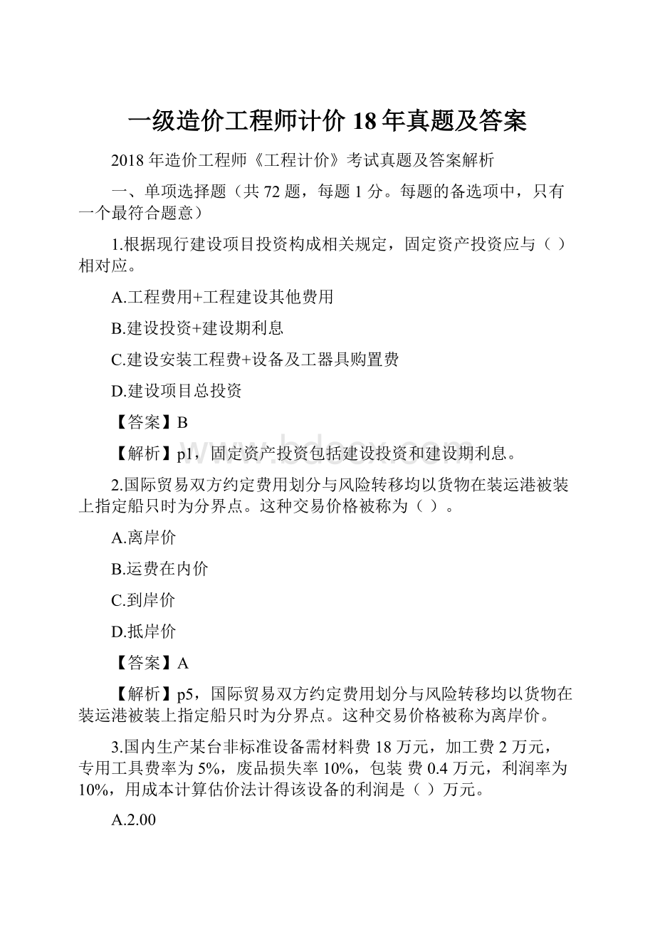 一级造价工程师计价18年真题及答案.docx