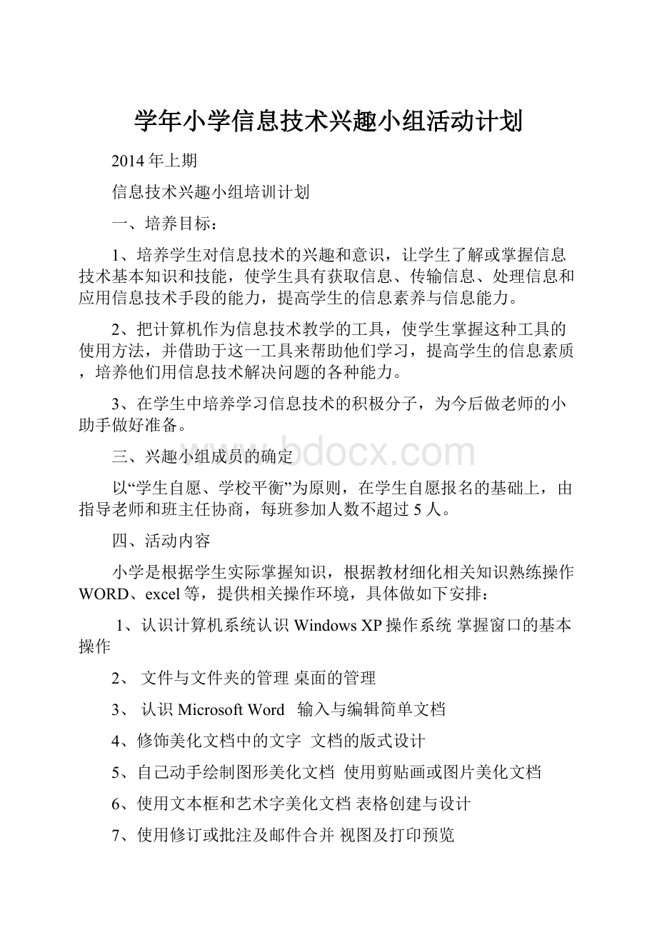 学年小学信息技术兴趣小组活动计划.docx