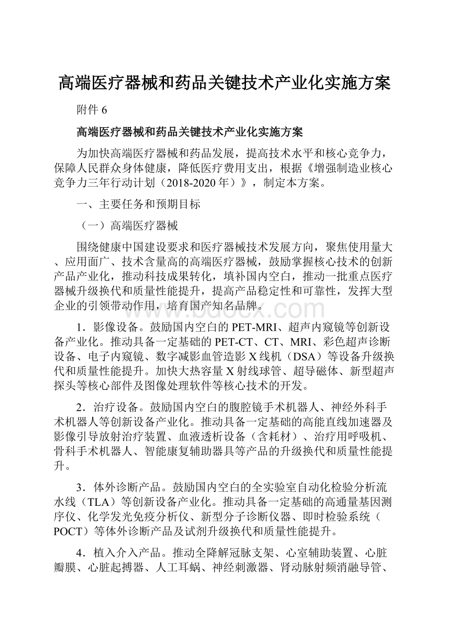 高端医疗器械和药品关键技术产业化实施方案.docx