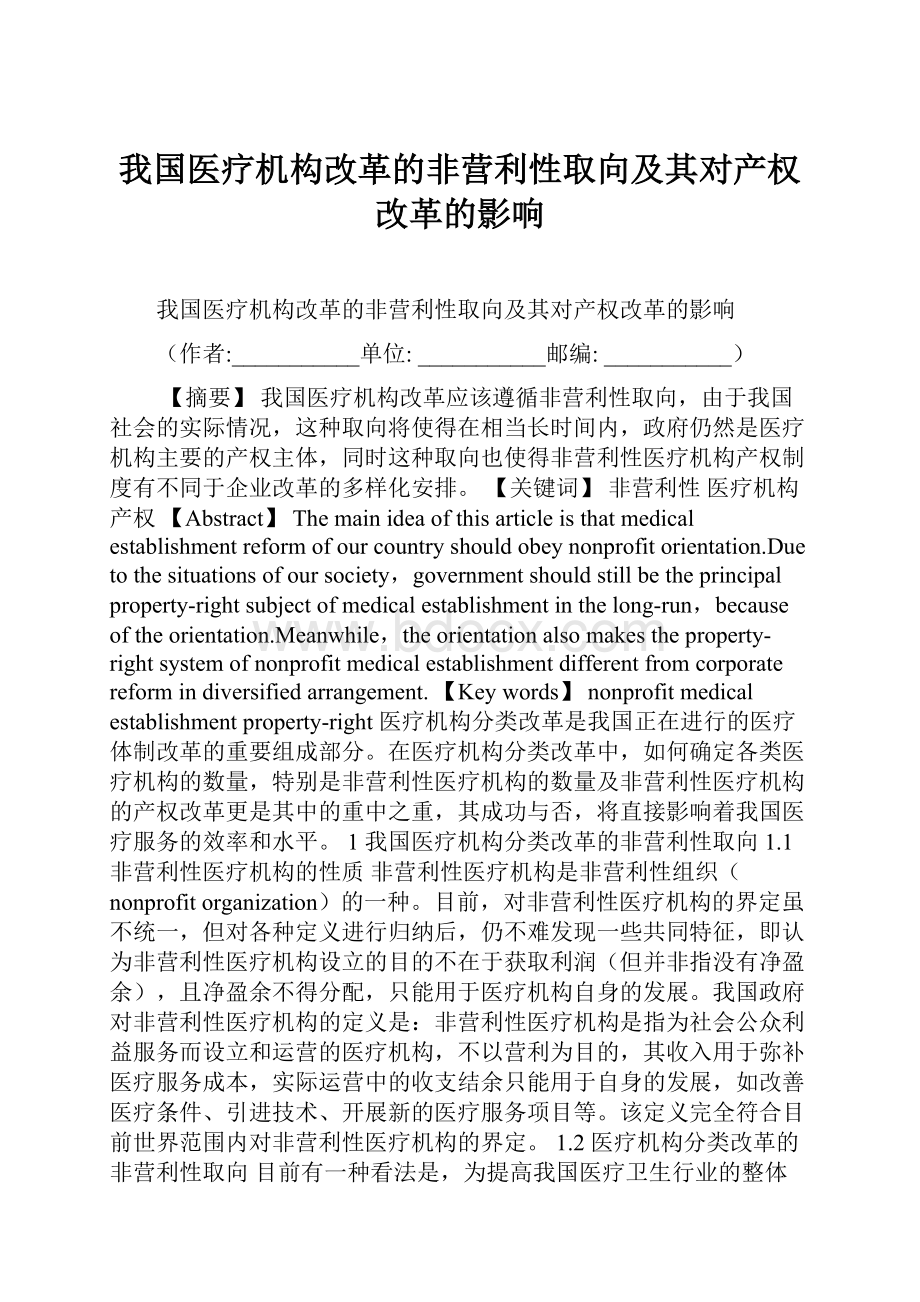 我国医疗机构改革的非营利性取向及其对产权改革的影响.docx