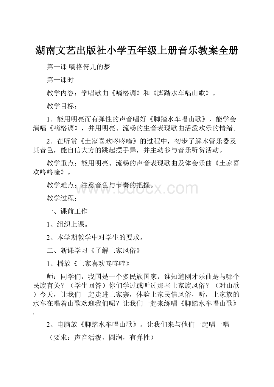 湖南文艺出版社小学五年级上册音乐教案全册.docx