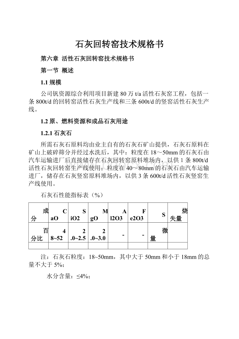 石灰回转窑技术规格书.docx_第1页