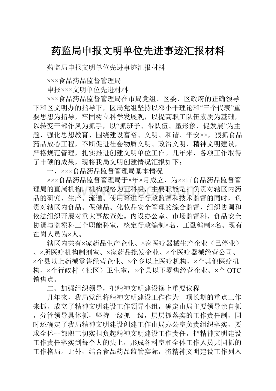 药监局申报文明单位先进事迹汇报材料.docx