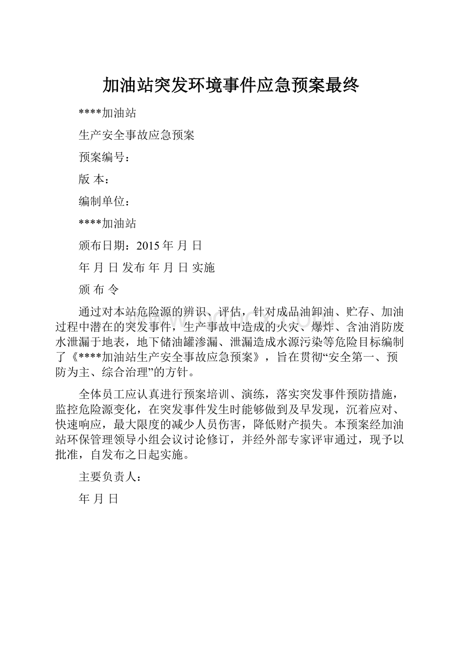 加油站突发环境事件应急预案最终.docx_第1页