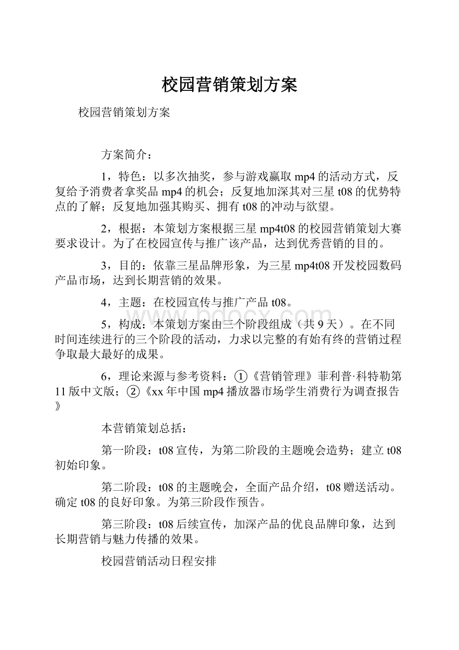 校园营销策划方案.docx_第1页