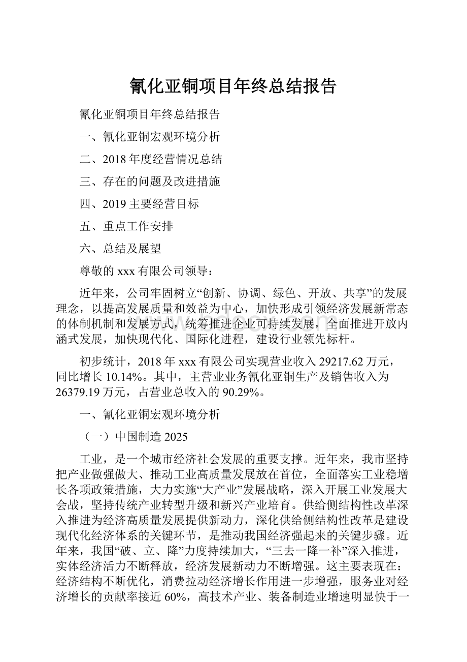 氰化亚铜项目年终总结报告.docx_第1页