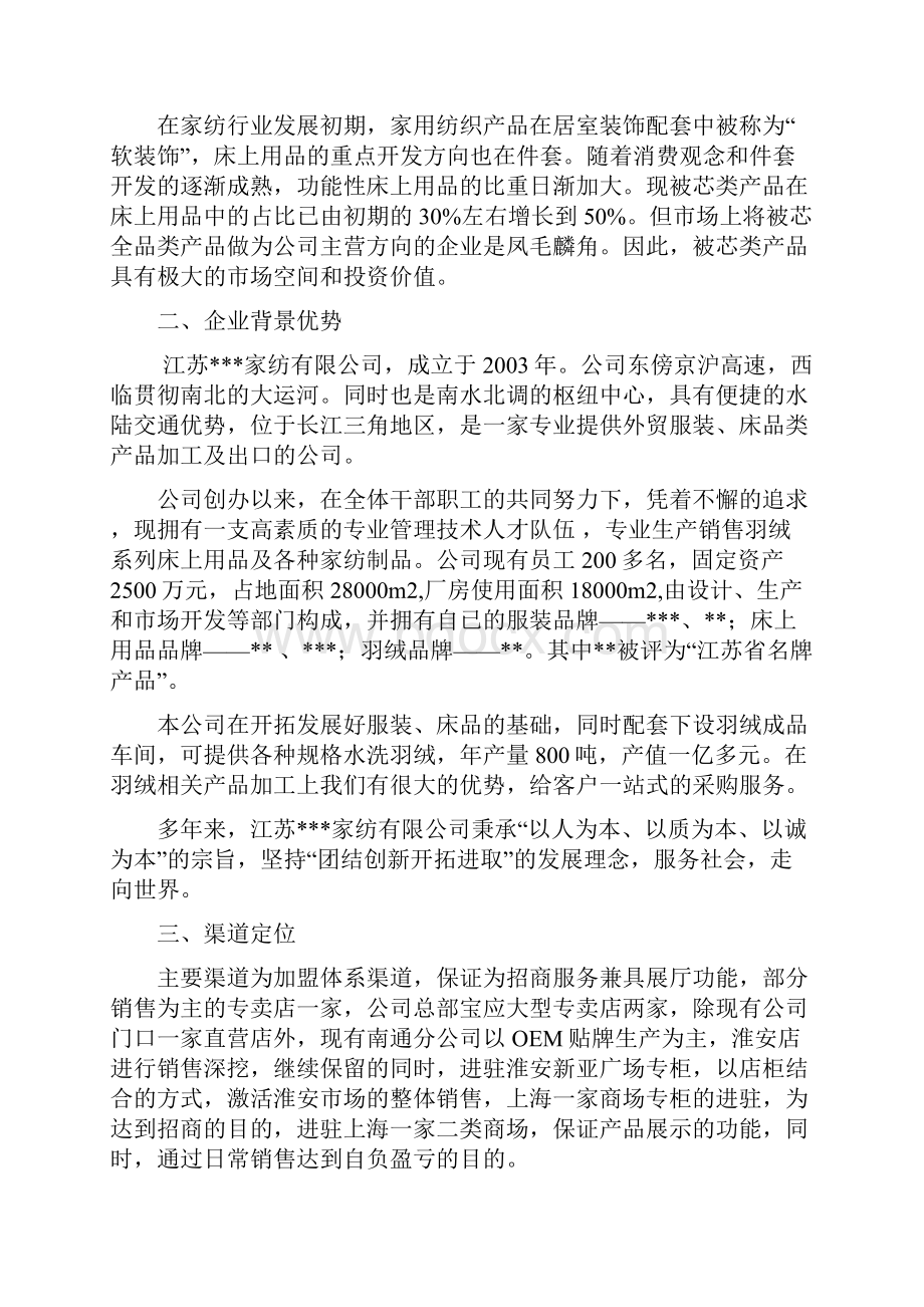 家纺品牌筹建策划案.docx_第3页