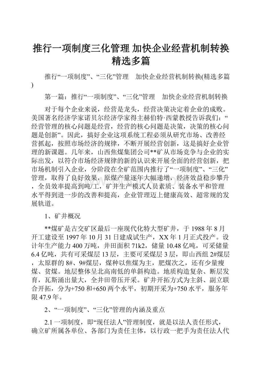 推行一项制度三化管理 加快企业经营机制转换精选多篇.docx_第1页