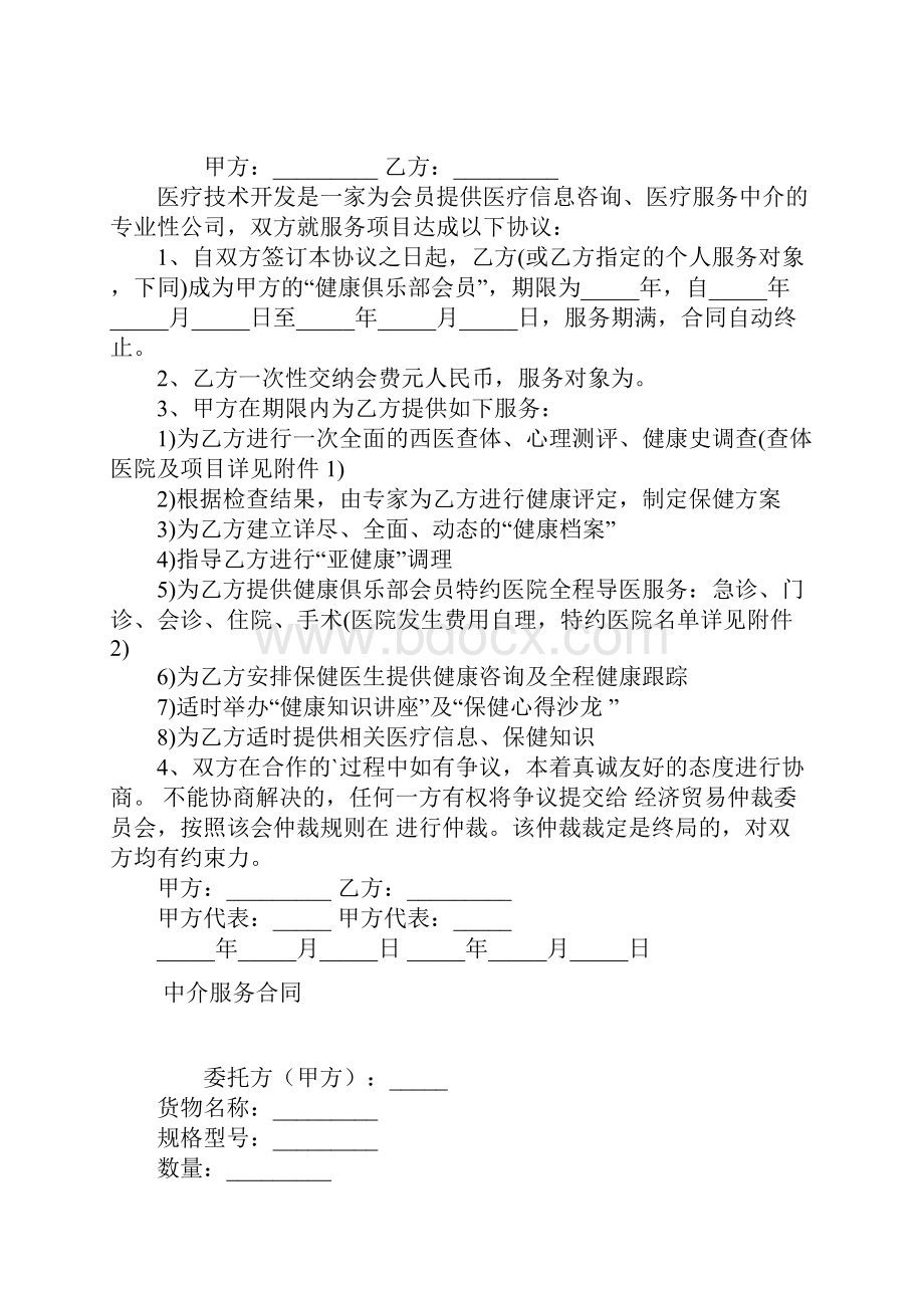 医疗中介服务协议常用版.docx_第2页