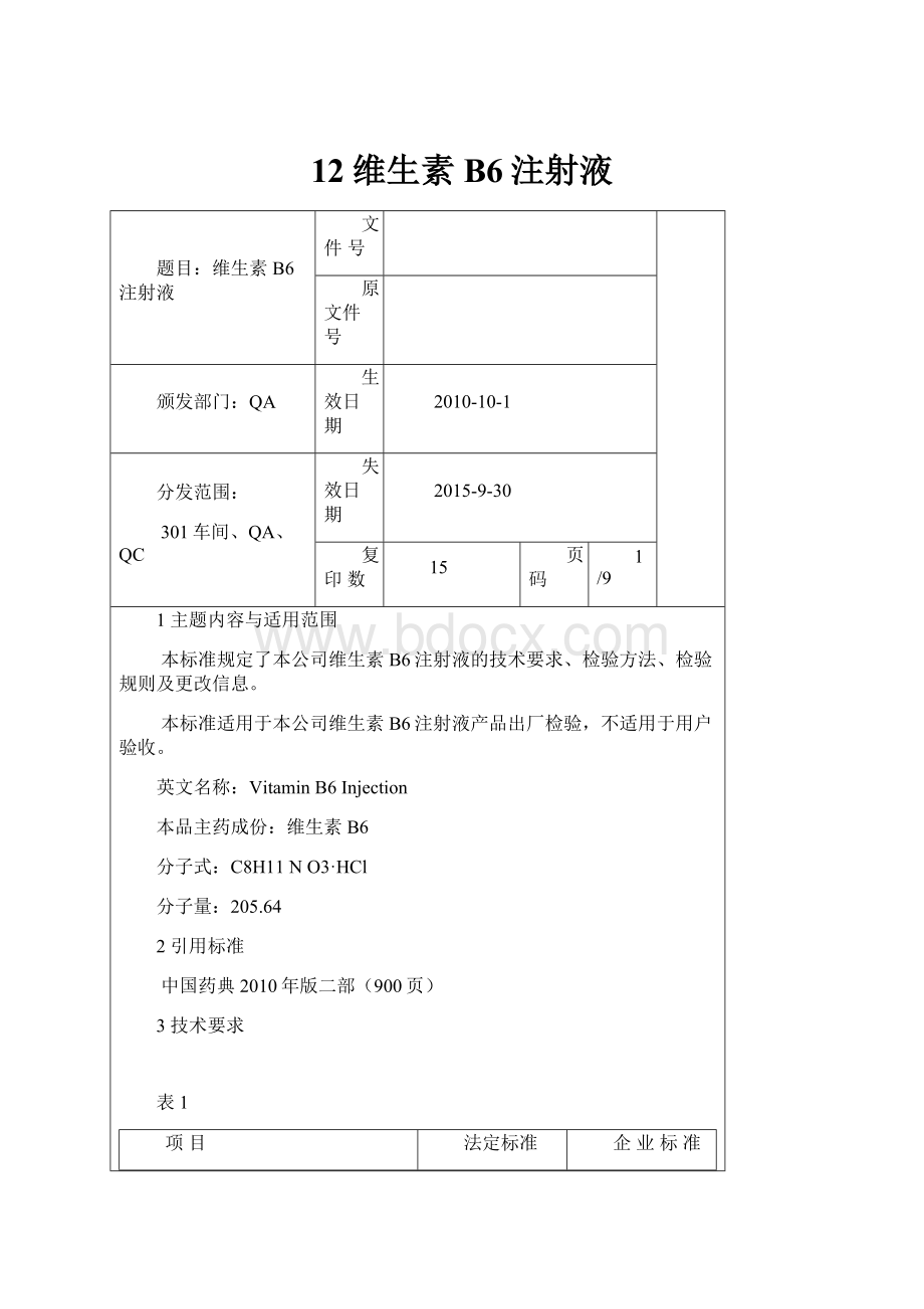 12维生素B6注射液.docx_第1页