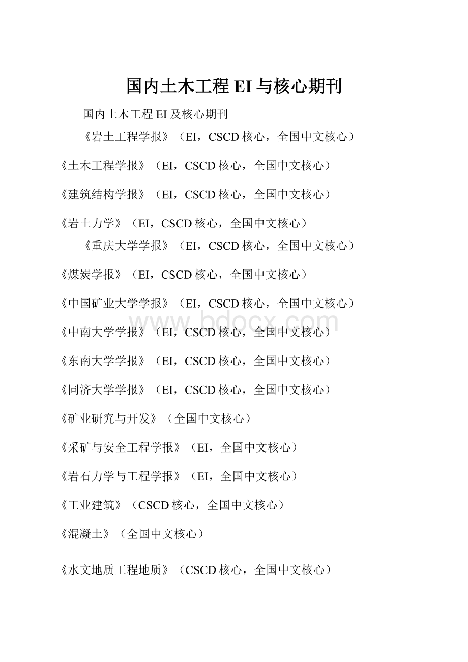 国内土木工程EI与核心期刊.docx