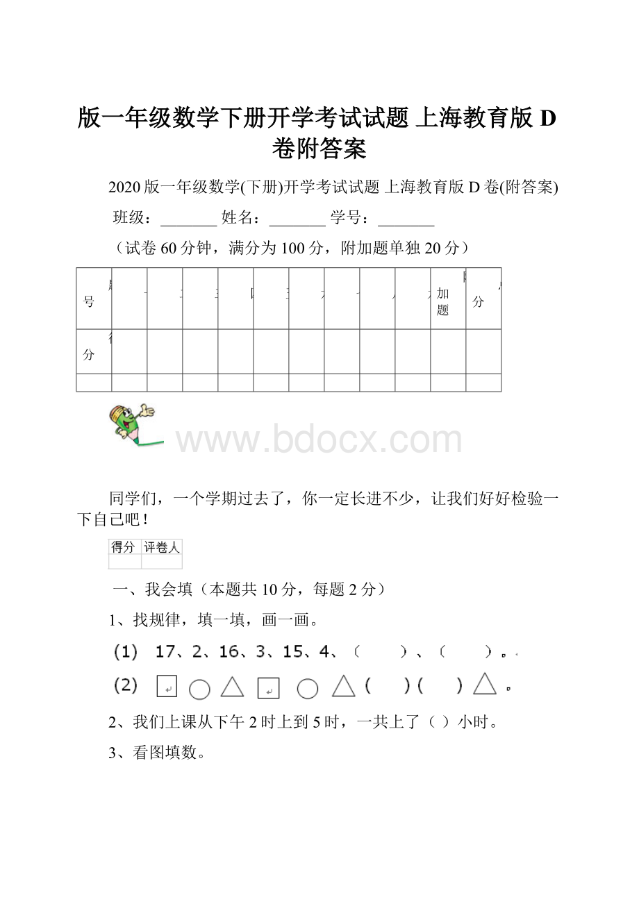 版一年级数学下册开学考试试题 上海教育版D卷附答案.docx