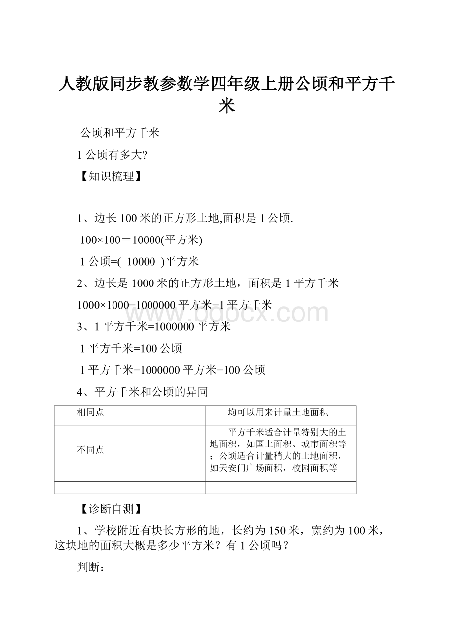 人教版同步教参数学四年级上册公顷和平方千米.docx