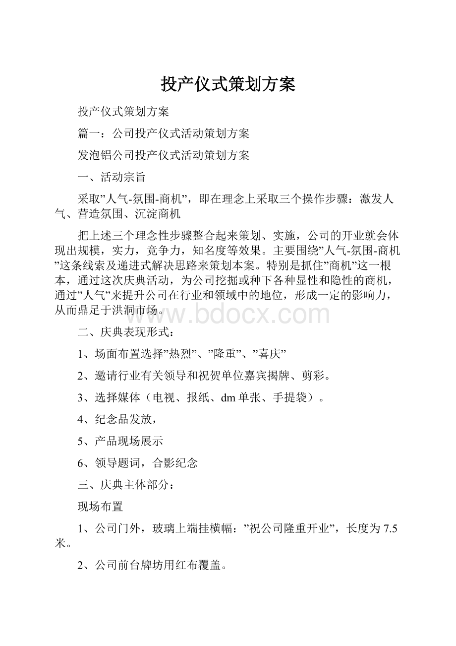 投产仪式策划方案.docx_第1页