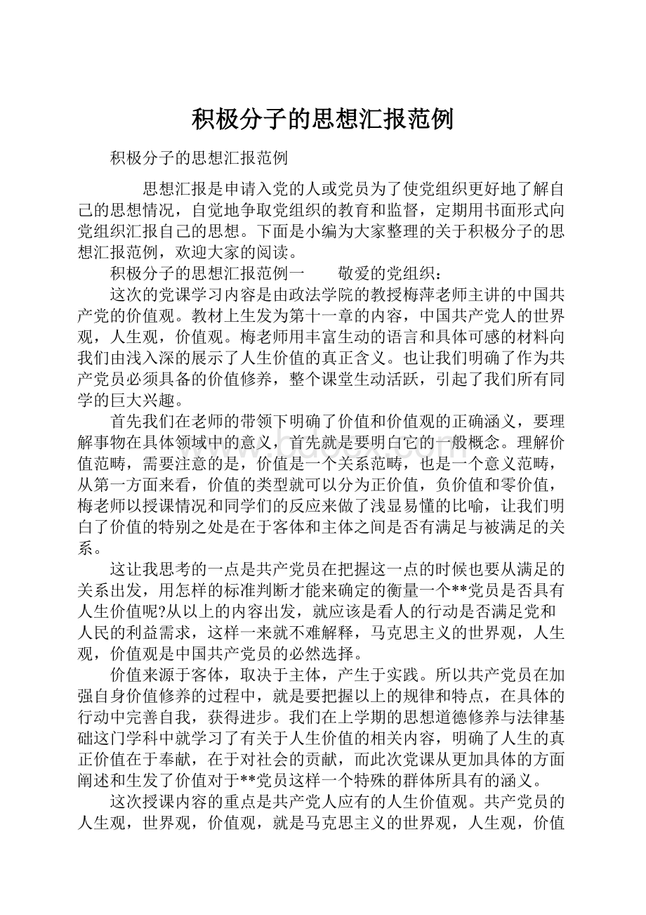 积极分子的思想汇报范例.docx_第1页