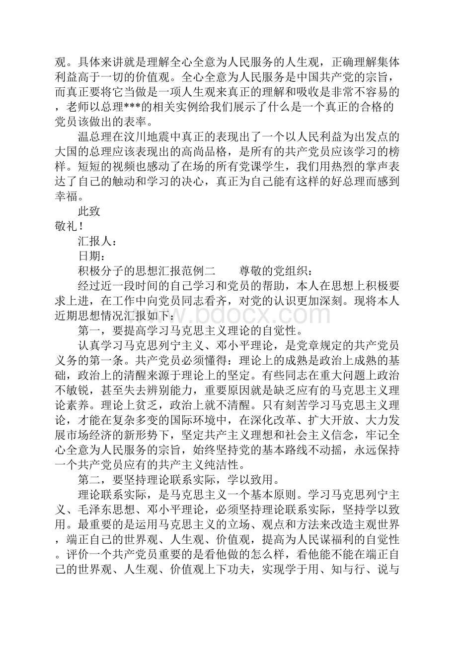 积极分子的思想汇报范例.docx_第2页