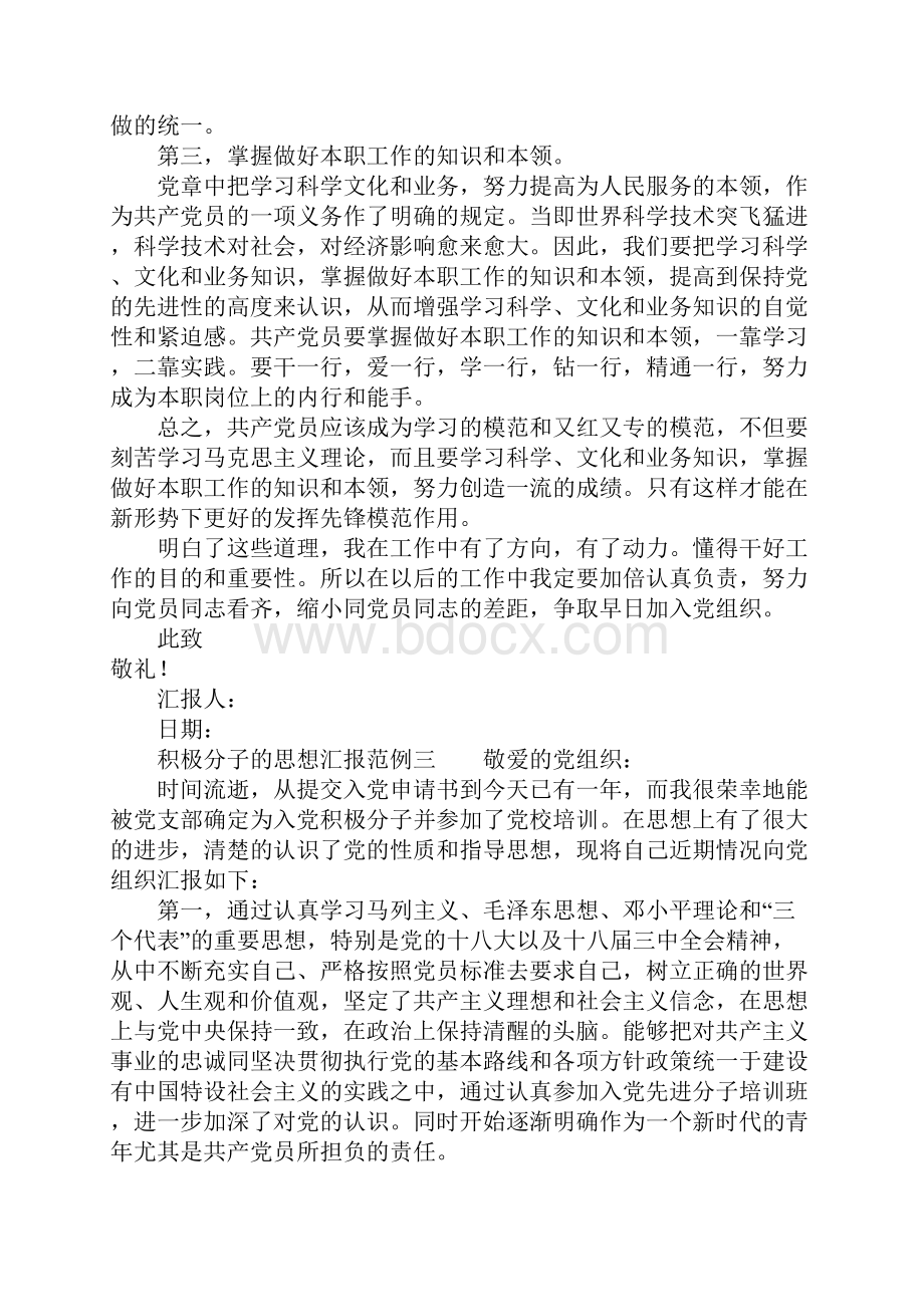 积极分子的思想汇报范例.docx_第3页