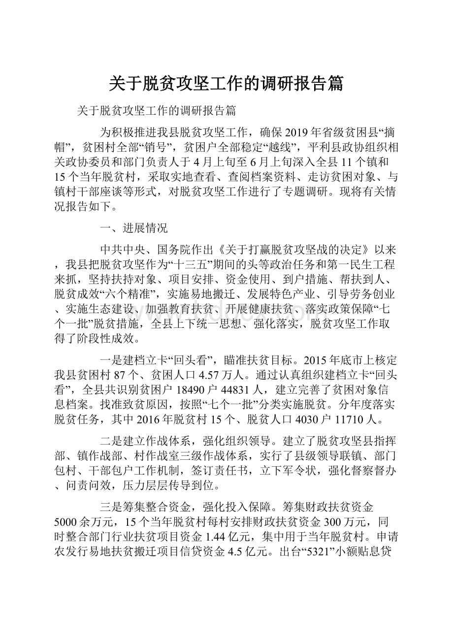 关于脱贫攻坚工作的调研报告篇.docx