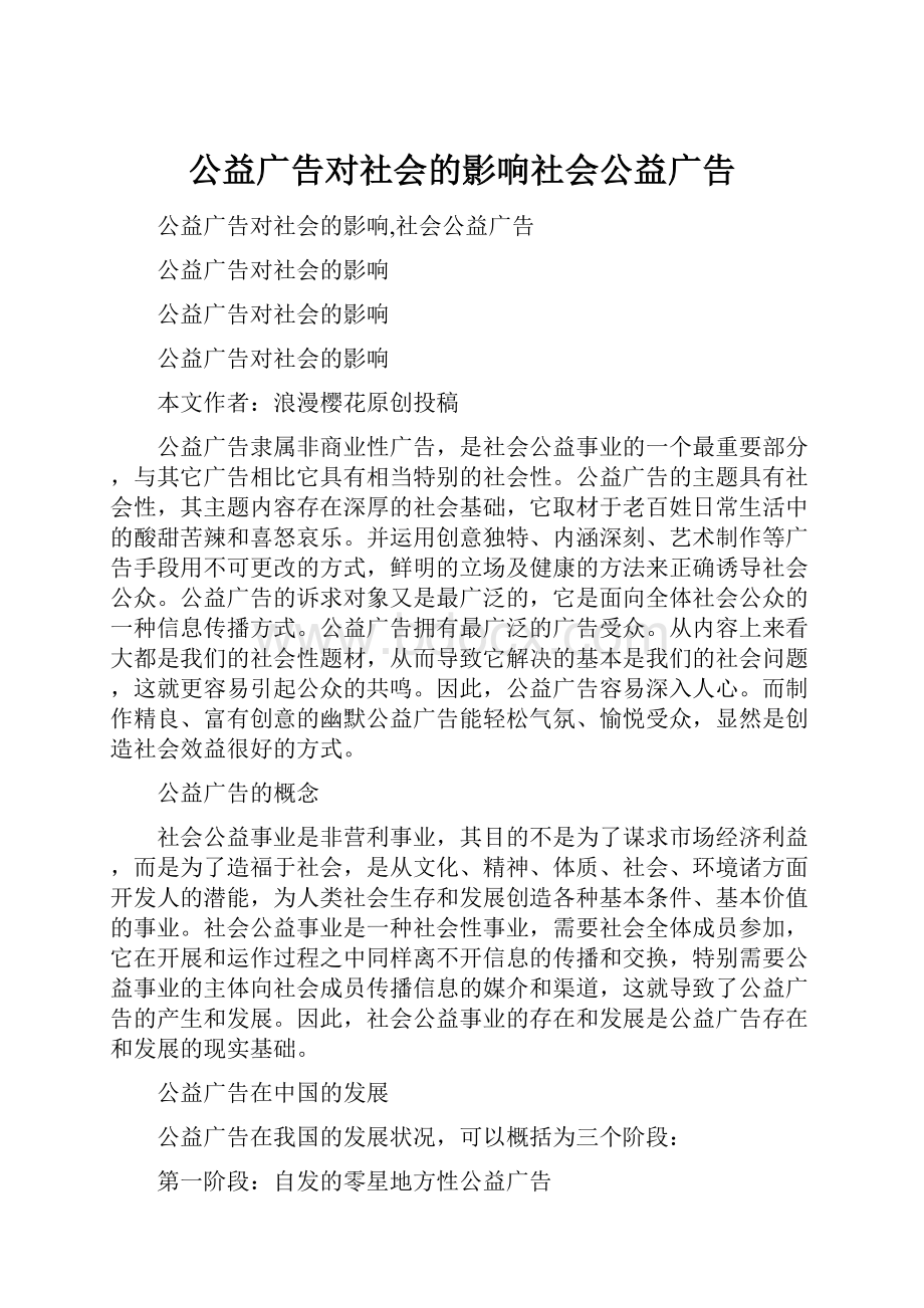 公益广告对社会的影响社会公益广告.docx