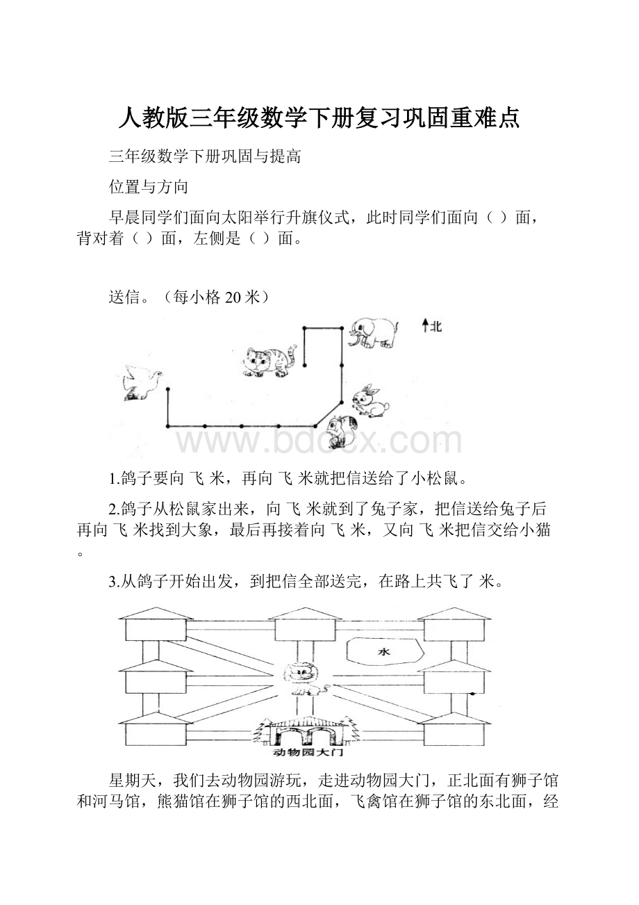 人教版三年级数学下册复习巩固重难点.docx