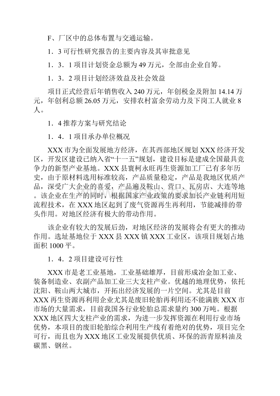 再生资源加工厂年加工4000吨废轮胎项目可行性研究报告.docx_第2页