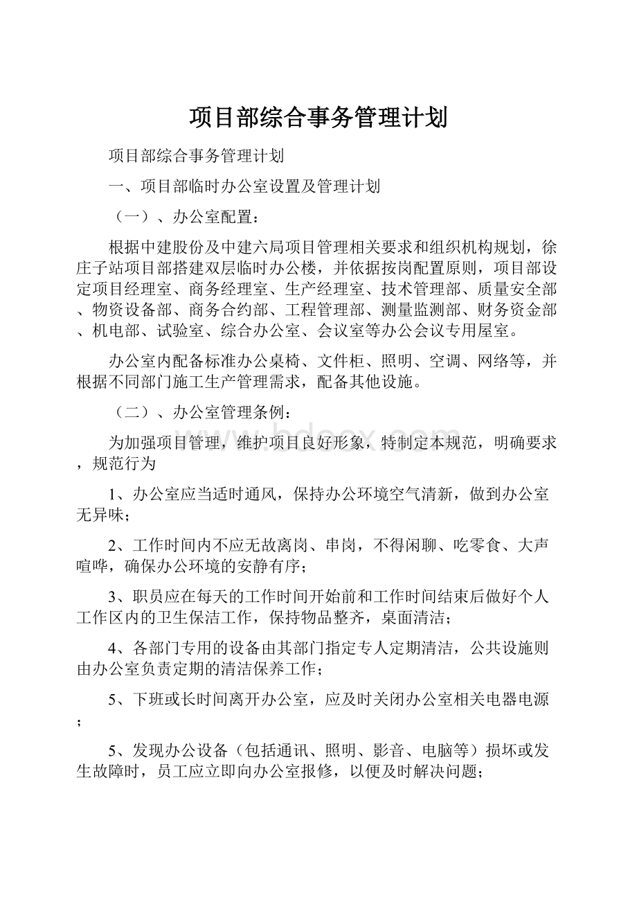 项目部综合事务管理计划.docx