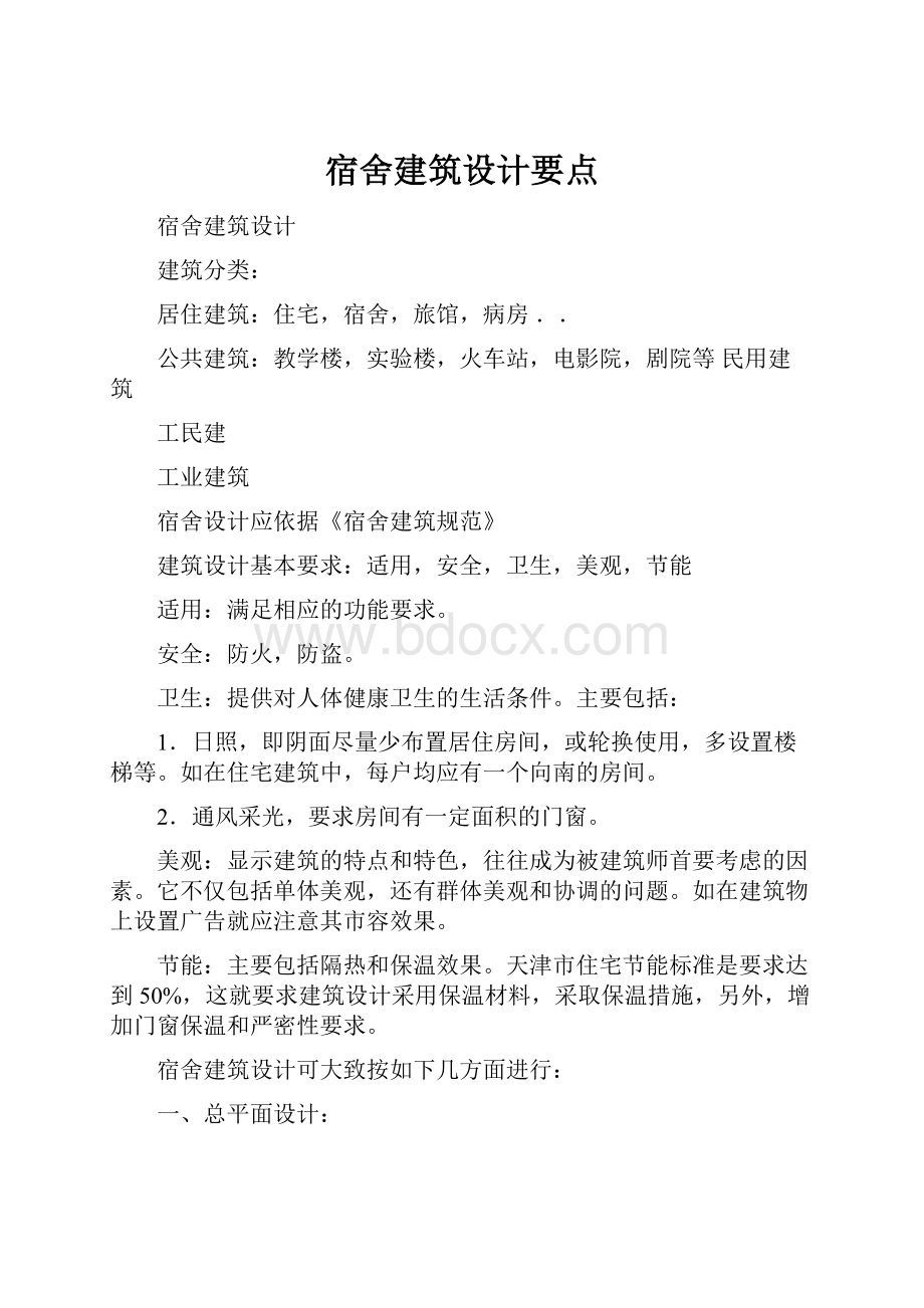 宿舍建筑设计要点.docx_第1页