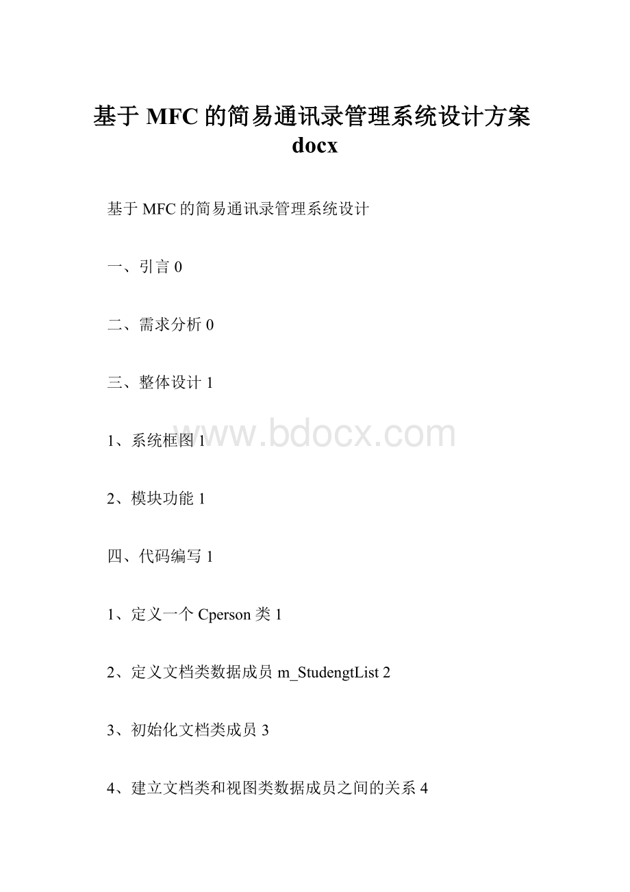 基于MFC的简易通讯录管理系统设计方案docx.docx_第1页