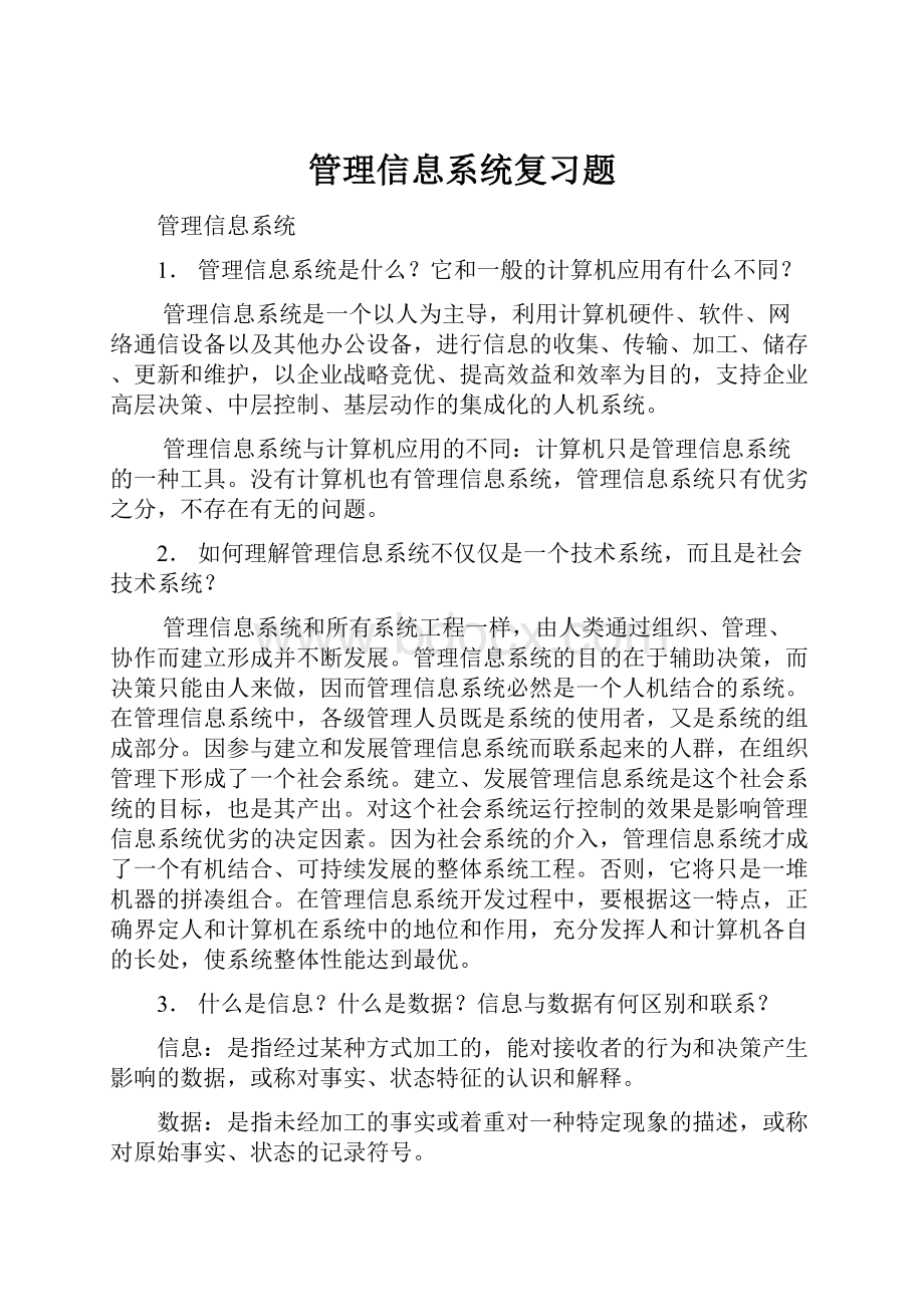 管理信息系统复习题.docx