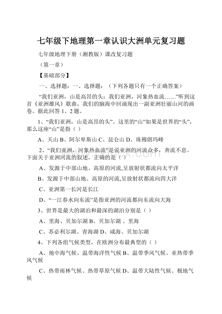 七年级下地理第一章认识大洲单元复习题.docx_第1页