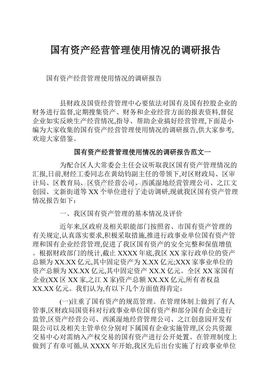 国有资产经营管理使用情况的调研报告.docx