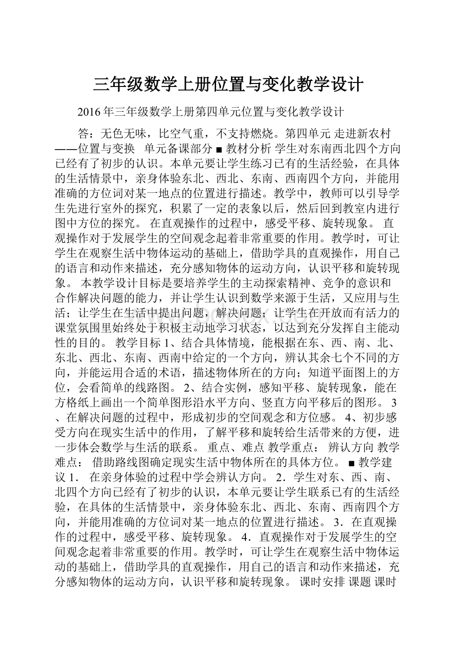 三年级数学上册位置与变化教学设计.docx_第1页