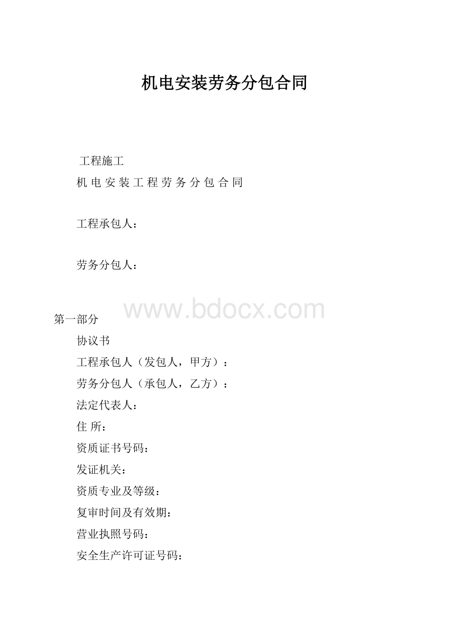 机电安装劳务分包合同.docx