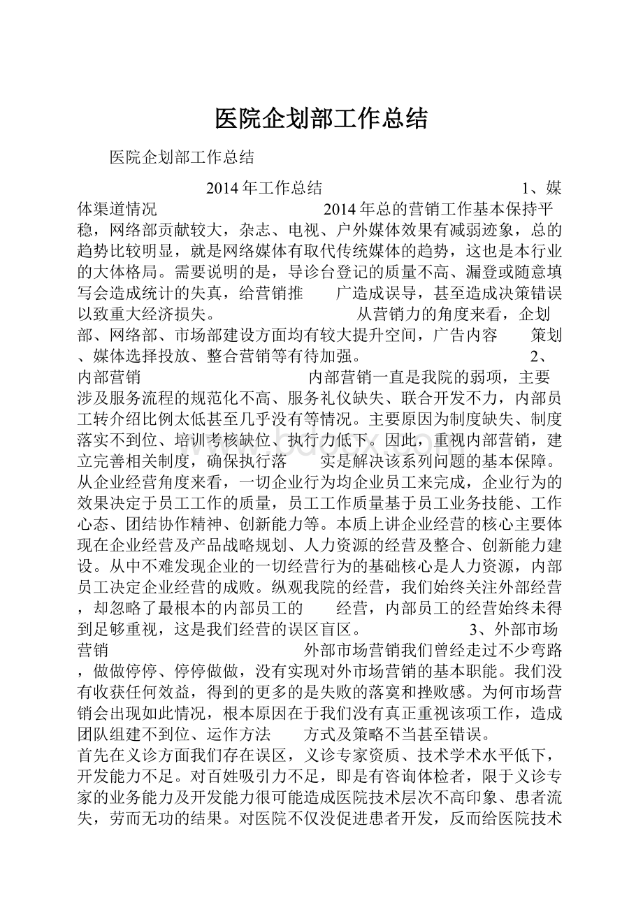 医院企划部工作总结.docx_第1页