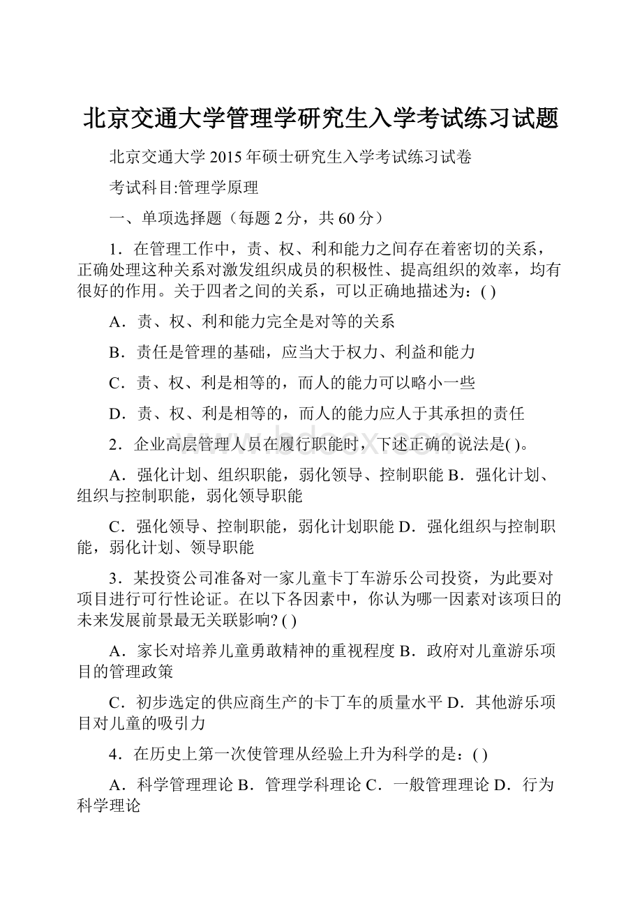 北京交通大学管理学研究生入学考试练习试题.docx_第1页