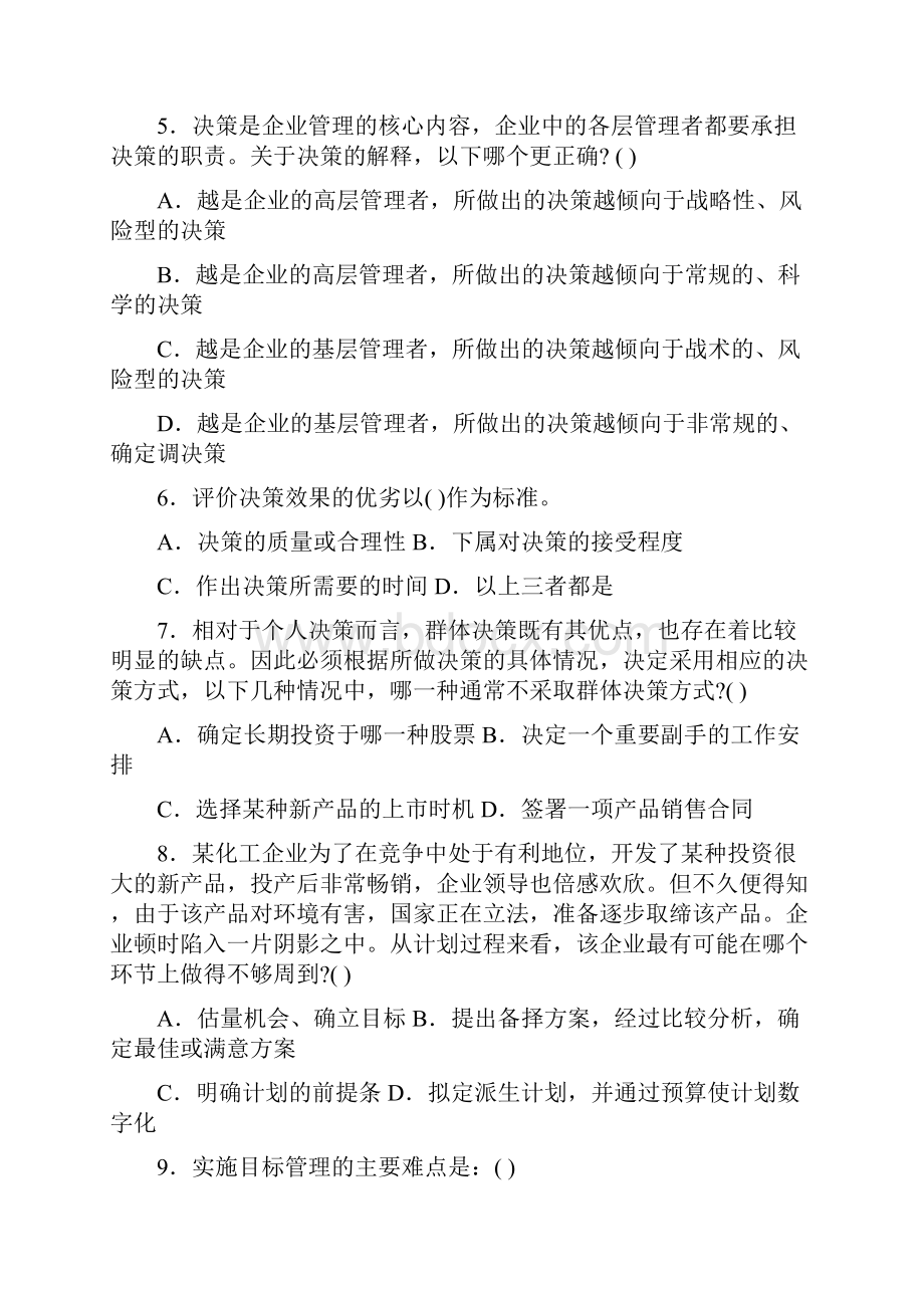 北京交通大学管理学研究生入学考试练习试题.docx_第2页