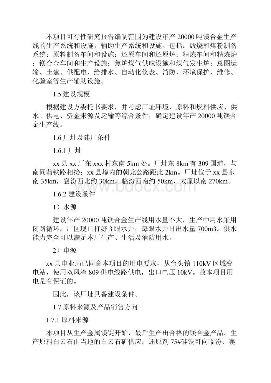 年产0吨镁合金项目可行性研究报告完美精编.docx_第2页