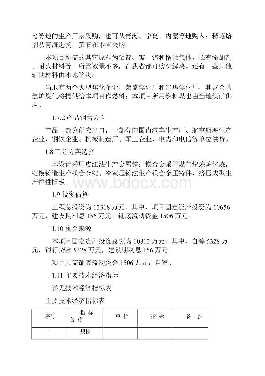 年产0吨镁合金项目可行性研究报告完美精编.docx_第3页