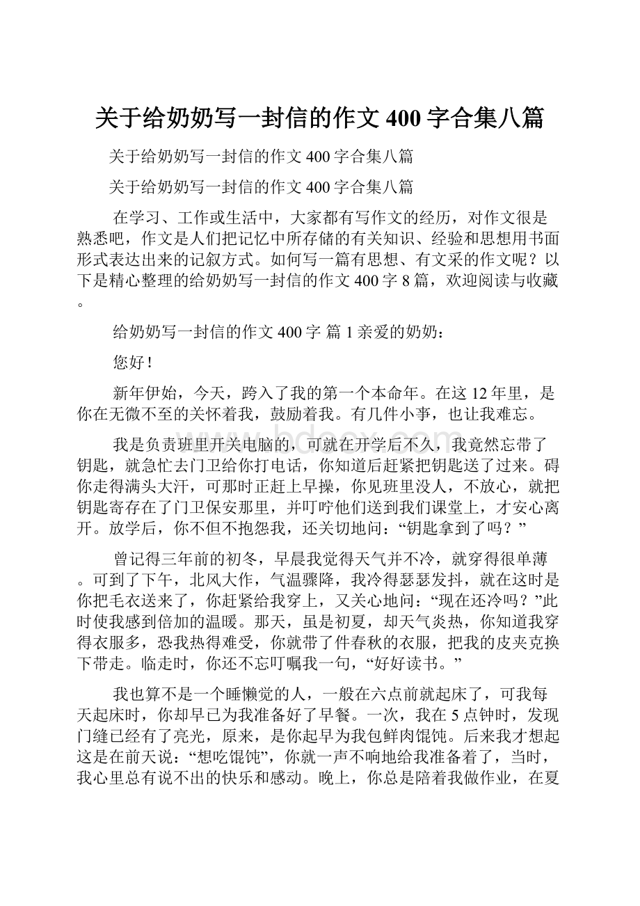 关于给奶奶写一封信的作文400字合集八篇.docx_第1页