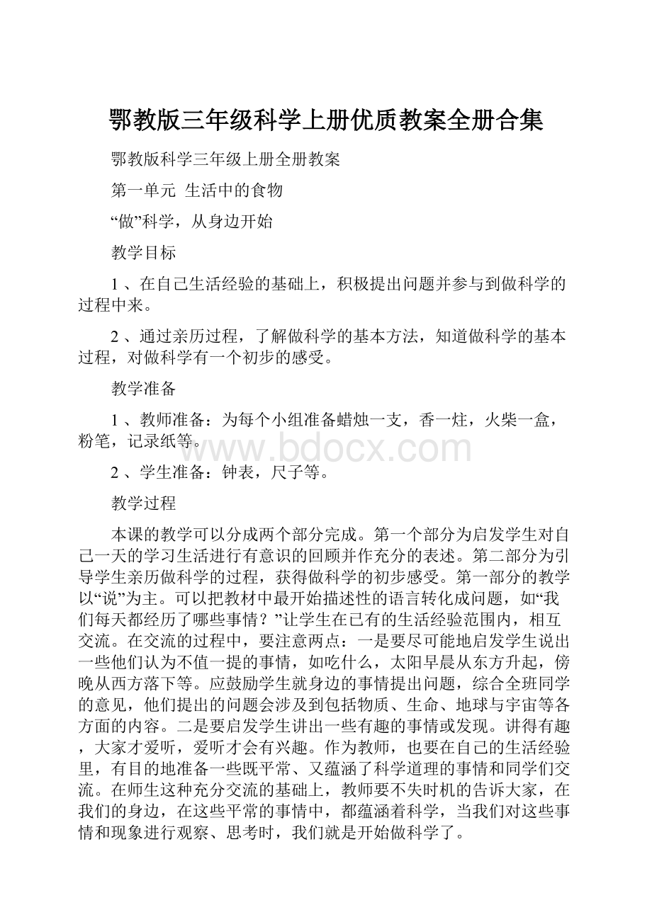 鄂教版三年级科学上册优质教案全册合集.docx_第1页