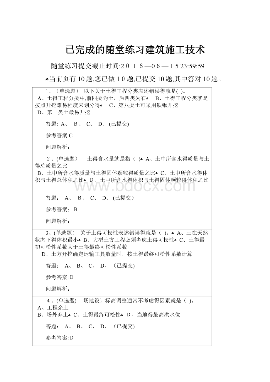 已完成的随堂练习建筑施工技术.docx