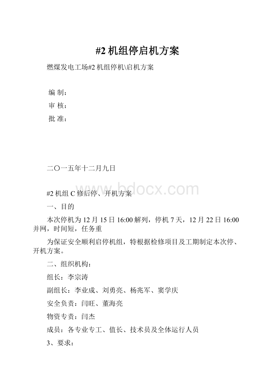 #2机组停启机方案.docx_第1页