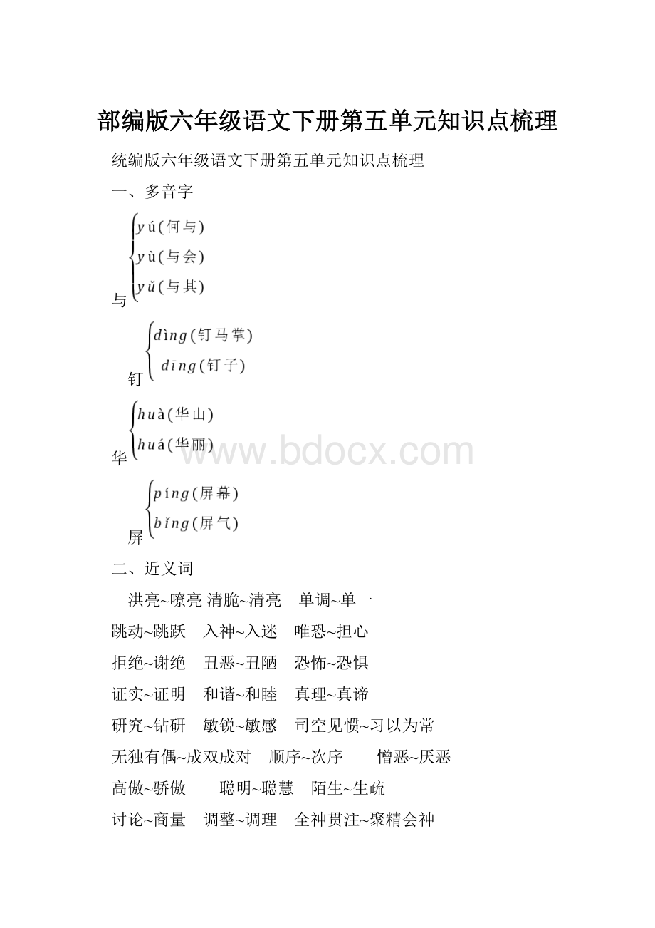 部编版六年级语文下册第五单元知识点梳理.docx_第1页