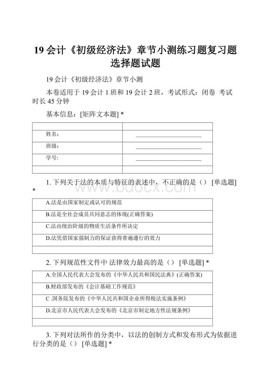 19会计《初级经济法》章节小测练习题复习题选择题试题.docx_第1页