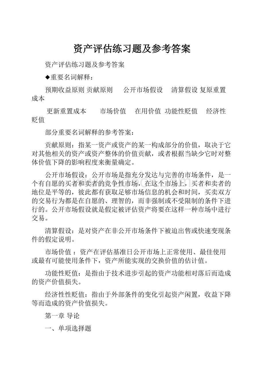 资产评估练习题及参考答案.docx_第1页