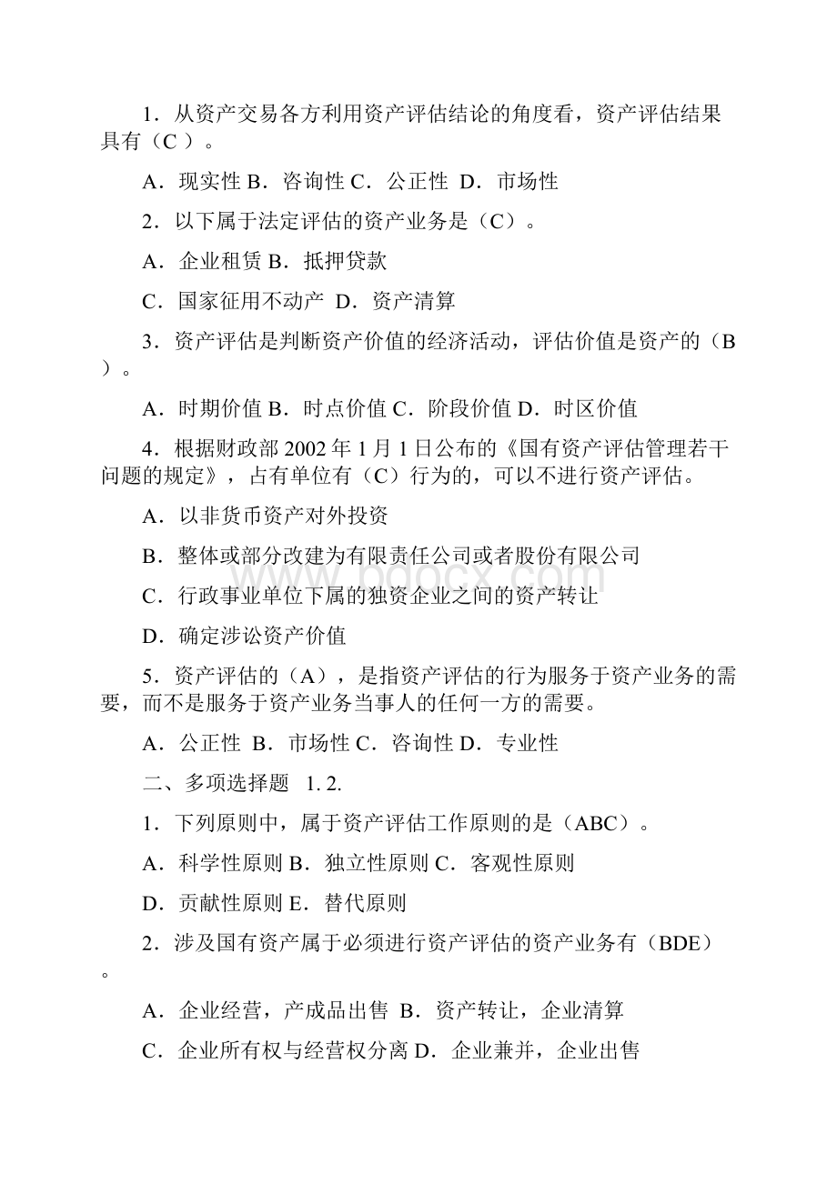 资产评估练习题及参考答案.docx_第2页