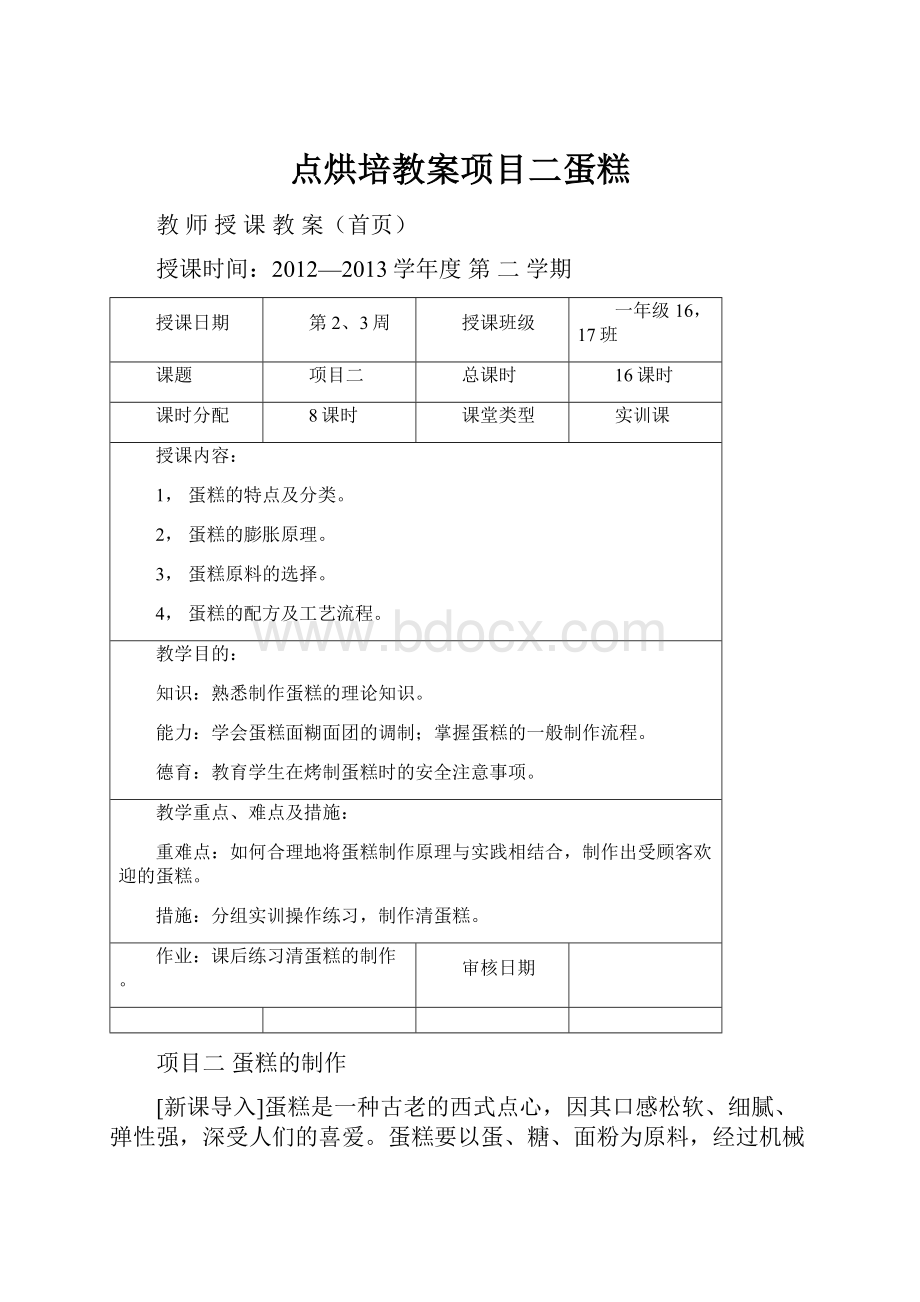 点烘培教案项目二蛋糕.docx_第1页